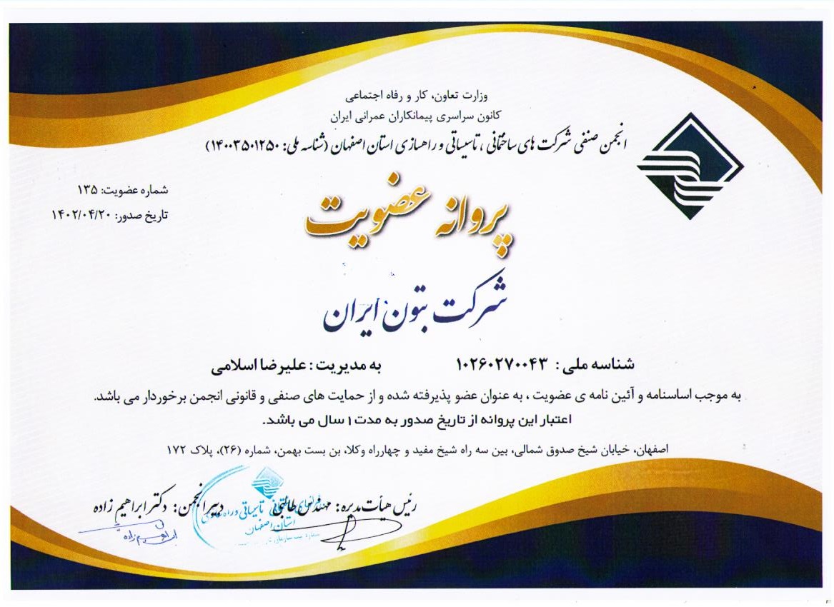 پروانه عضویت در انجمن صنفی شرکتهای ساختمانی،تاسیساتی و راهسازی استان اصفهان